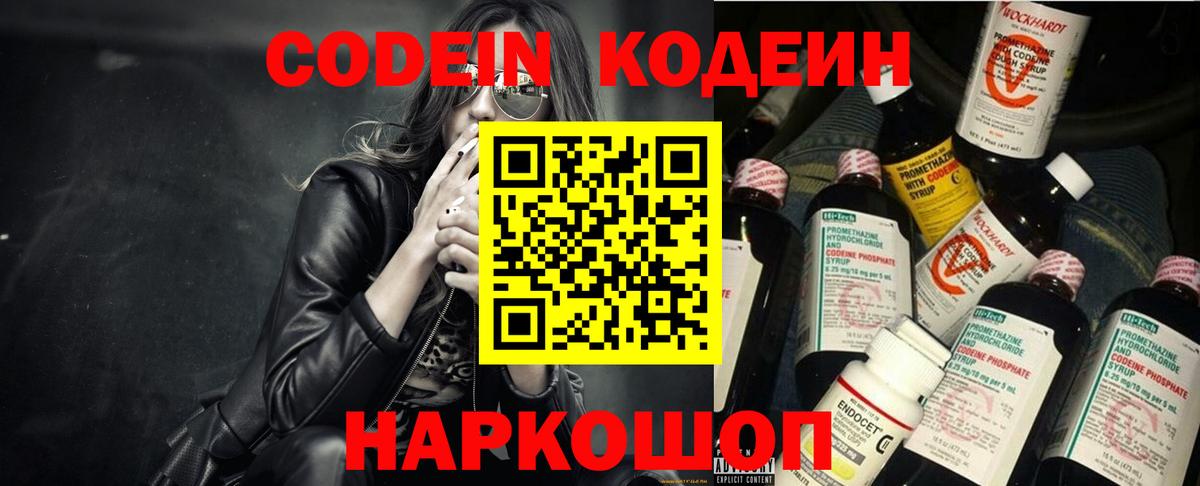 Codein напиток Lean (лин) Вичуга